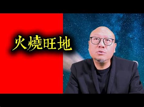 火燒旺地 風水|火燒旺地有道理嗎？